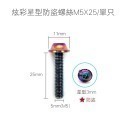 炫彩星型防盜螺絲M5X25/單只