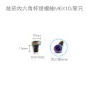 【不鏽鋼螺絲】炫彩螺絲 內六角 外六角 M5 M6 M8 圓頭螺絲 星型 防盜螺絲 鍍鈦 燒鈦 螺絲-規格圖8