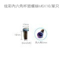 【不鏽鋼螺絲】炫彩螺絲 內六角 外六角 M5 M6 M8 圓頭螺絲 星型 防盜螺絲 鍍鈦 燒鈦 螺絲-規格圖8