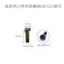 【不鏽鋼螺絲】炫彩螺絲 內六角 外六角 M5 M6 M8 圓頭螺絲 星型 防盜螺絲 鍍鈦 燒鈦 螺絲-規格圖8