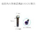 炫彩內六角杯頭螺絲M6X25/單只