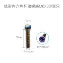 炫彩內六角杯頭螺絲M6X30/單只