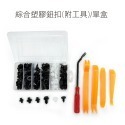 綜合塑膠鈕扣(附工具)/單盒