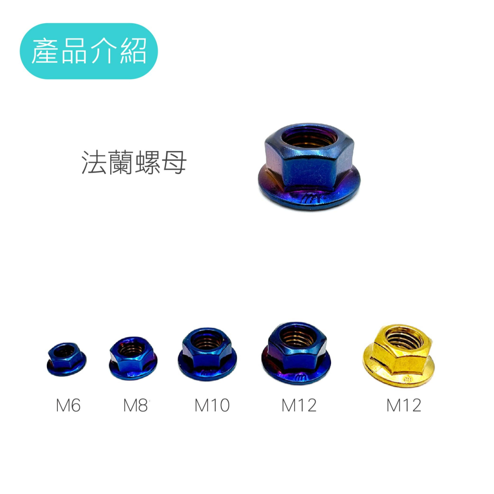 【法蘭/大頭 螺母螺絲】304不鏽鋼 法蘭螺帽 突緣螺帽 法蘭帽 M6 M8 M10 M12 大頭螺絲 鍍鈦螺絲-細節圖3