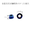 【法蘭/大頭 螺母螺絲】304不鏽鋼 法蘭螺帽 突緣螺帽 法蘭帽 M6 M8 M10 M12 大頭螺絲 鍍鈦螺絲-規格圖4