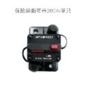 【保險絲斷電器】40A 100A 150A 200A 無熔絲開關保險絲座 高級保險絲座 手動斷電器 附斷電器固定座-規格圖4