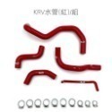 KRV水管(紅)/單組