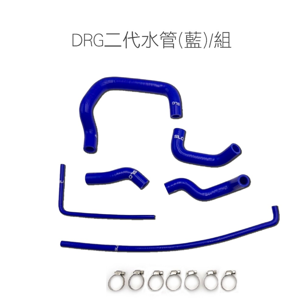 DRG二代水管(藍)/單組