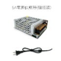 12V/ 5A電源供應器(附插頭)/組