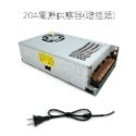 12V/ 20A電源供應器(附插頭)/組