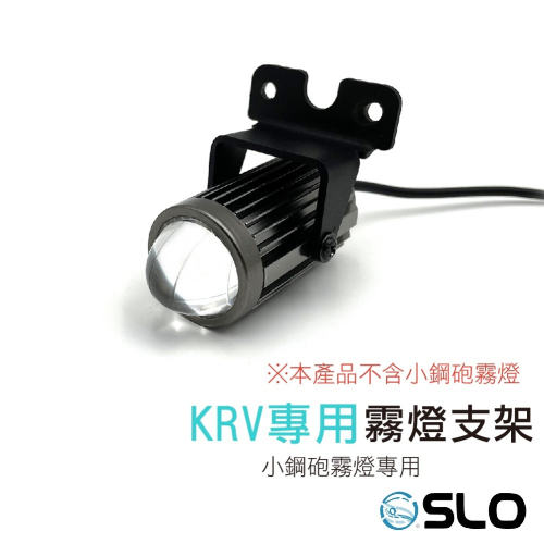【KRV專用 霧燈支架】搭配小鋼砲 霧燈支架 適用 光陽 KRV