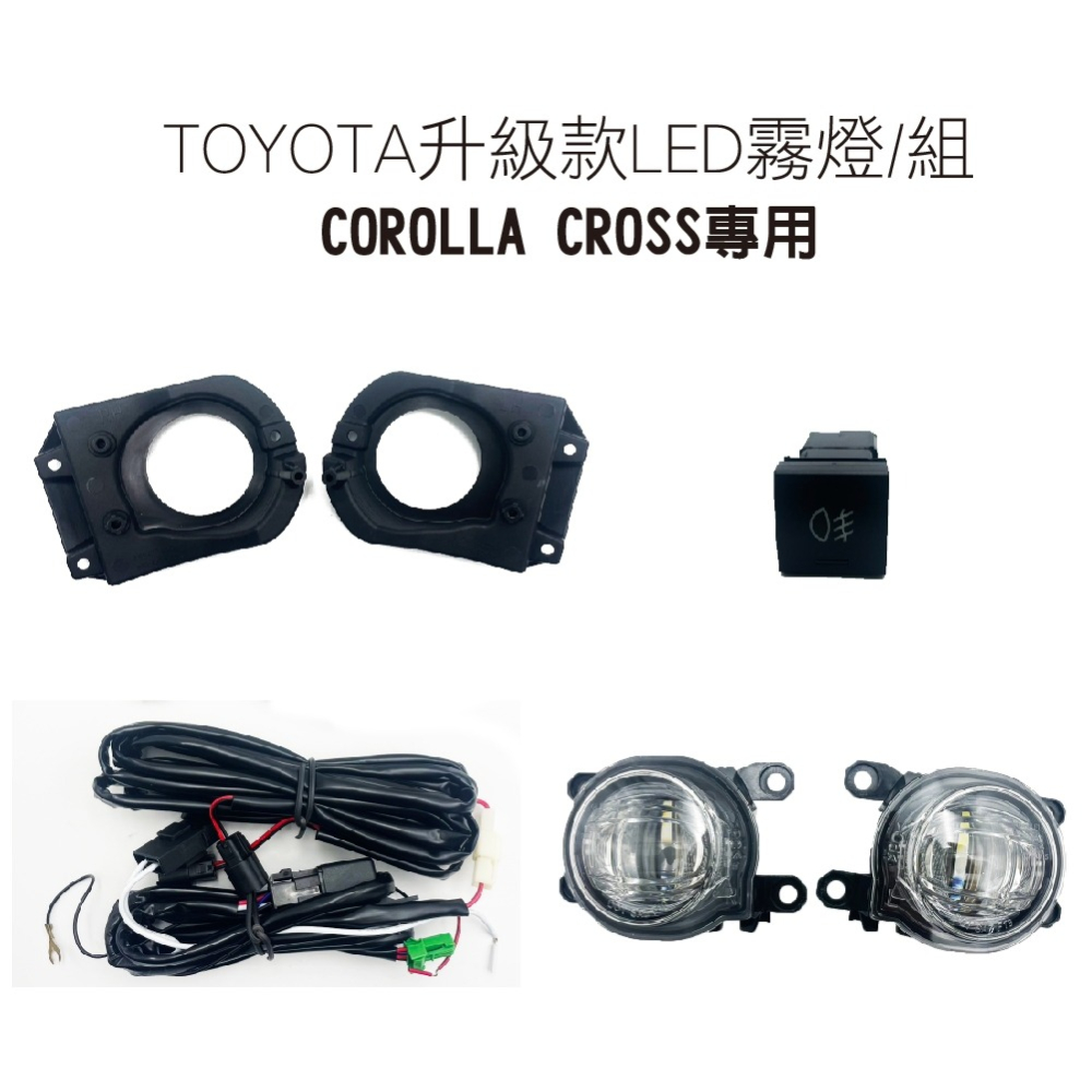 【COROLLA CROSS原廠型升級款霧燈】新款豐田 COROLLA 原廠霧燈 線組 開關 直上 可替換雙色霧燈-細節圖4