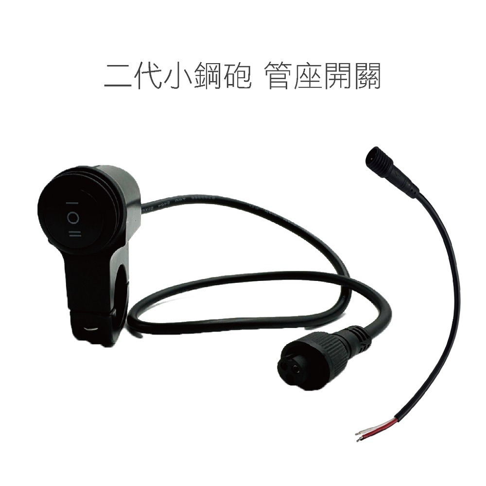 【二代小鋼砲開關】防水 二段 開關 管座 鏡座 霧燈 補助燈 橫杆開關 車把開關 手把開關 兩段 檔車 機車開關-規格圖4