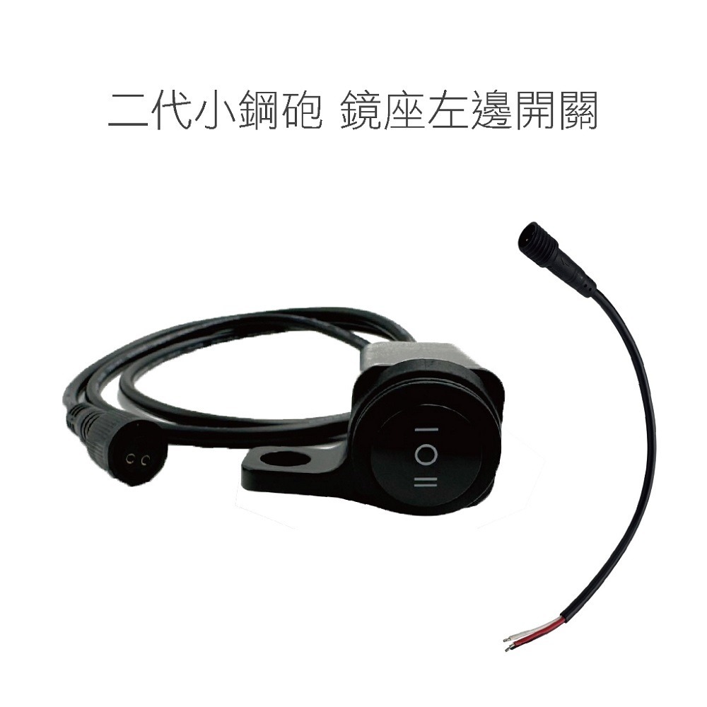 【二代小鋼砲開關】防水 二段 開關 管座 鏡座 霧燈 補助燈 橫杆開關 車把開關 手把開關 兩段 檔車 機車開關-規格圖4
