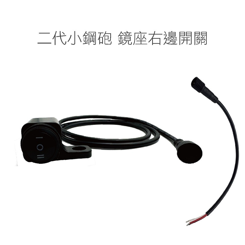 【二代小鋼砲開關】防水 二段 開關 管座 鏡座 霧燈 補助燈 橫杆開關 車把開關 手把開關 兩段 檔車 機車開關-規格圖4