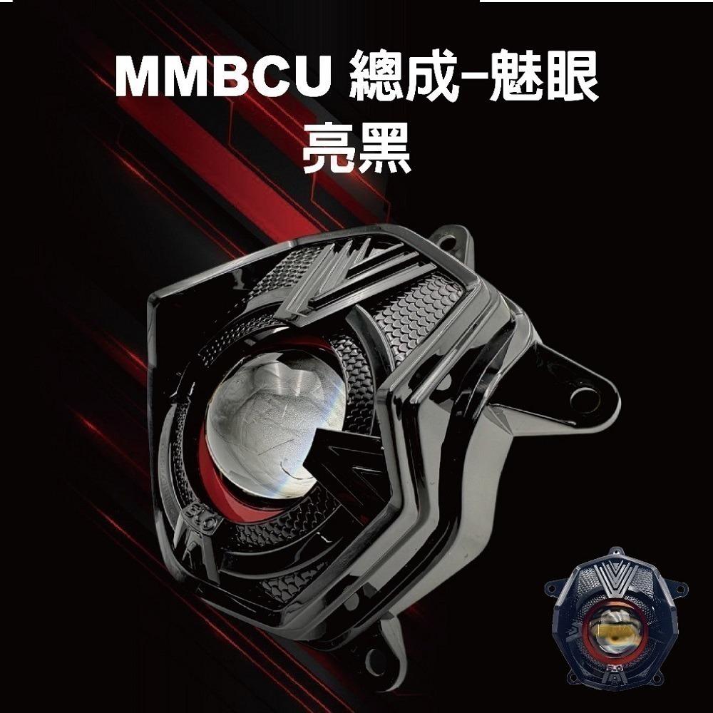 【MB魅眼 MMBCU大燈總成】曼巴總成 曼巴魚眼 曼巴大燈  送免全時線組 直上安裝 不打鳥 MMBCU 曼巴改裝-規格圖9