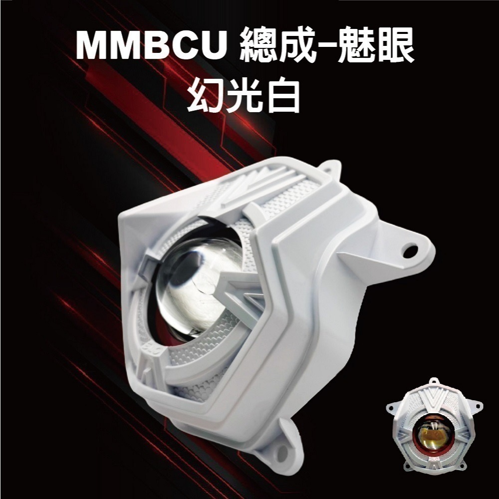【MB魅眼 MMBCU大燈總成】曼巴總成 曼巴魚眼 曼巴大燈  送免全時線組 直上安裝 不打鳥 MMBCU 曼巴改裝-規格圖9
