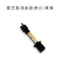 【曼巴取消側柱熄火】曼巴 JET SL DRG 取消側柱熄火 側柱熄火解除線組 側柱熄火 直上線組-規格圖4