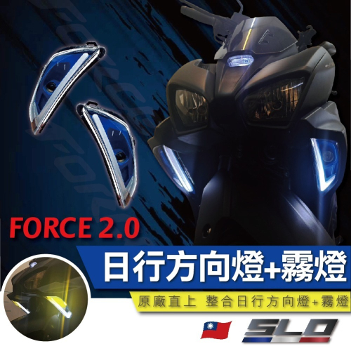 【FORCE 2.0 日行方向燈+霧燈】FORCE2.0 專用 整合式方向燈 整合式霧燈 改裝 直上 YAMAHA