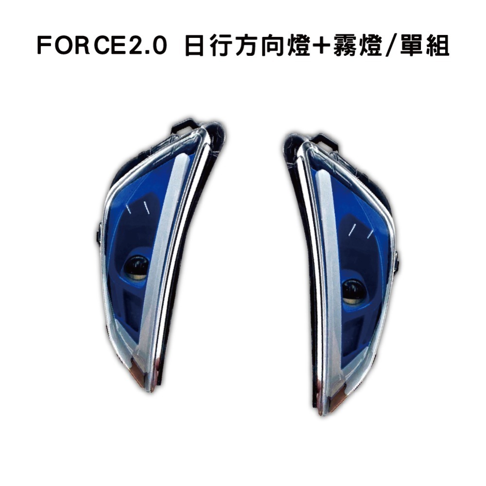 【FORCE 2.0 日行方向燈+霧燈】FORCE2.0 專用 整合式方向燈 整合式霧燈 改裝 直上 YAMAHA-規格圖5