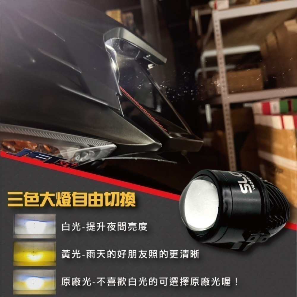 【JET SL+ 大燈總成】三色 白光 LED 三陽 SYM 魚眼 大燈套件 大燈升級 直上專用 免全時-細節圖2