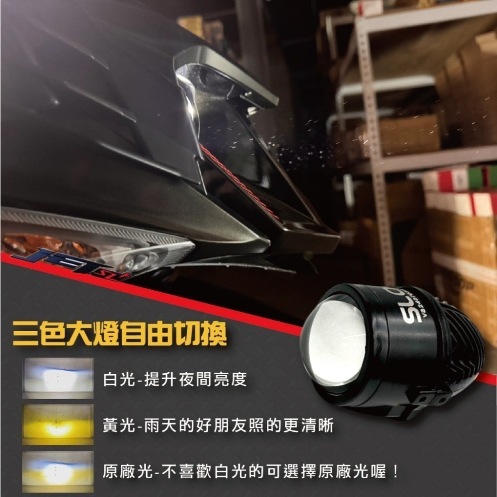 【JET SL+ 三色大燈總成】LED 三陽 SYM JET SL+ 魚眼 大燈套件  大燈升級 直上專用 免全時-細節圖2