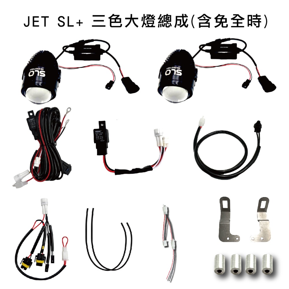 【JET SL+ 三色大燈總成】LED 三陽 SYM JET SL+ 魚眼 大燈套件  大燈升級 直上專用 免全時-規格圖8