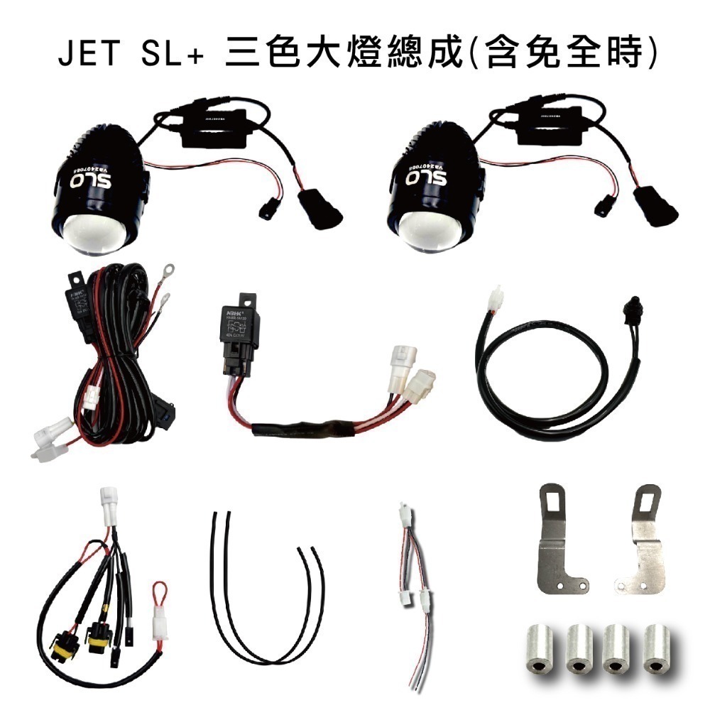 【JET SL+ 大燈總成】三色 白光 LED 三陽 SYM 魚眼 大燈套件 大燈升級 直上專用 免全時-規格圖10