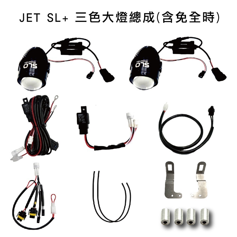 【JET SL+ 三色大燈總成】LED 三陽 SYM JET SL+ 魚眼 大燈套件  大燈升級 直上專用 免全時-規格圖8