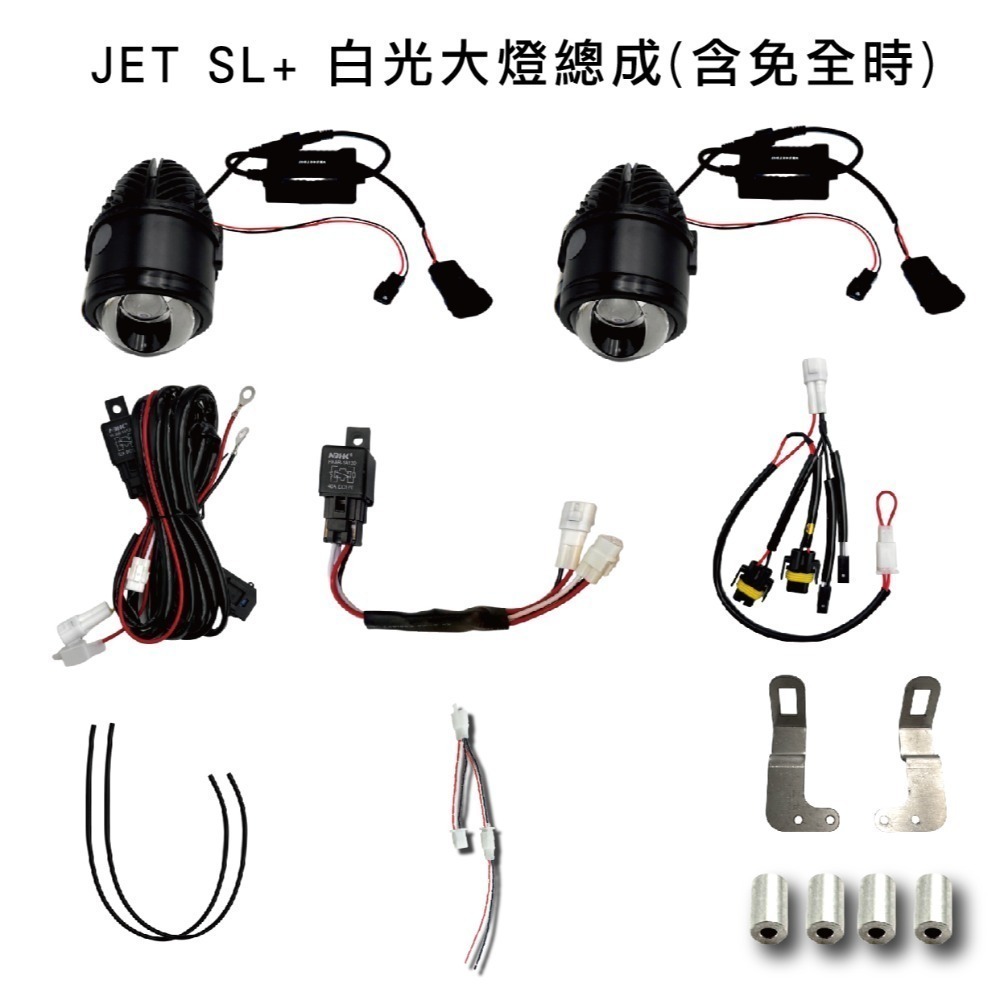 JET SL+ 白色大燈總成(含免全時)