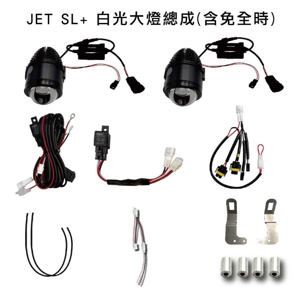 【JET SL+ 大燈總成】三色 白光 LED 三陽 SYM 魚眼 大燈套件 大燈升級 直上專用 免全時-規格圖10