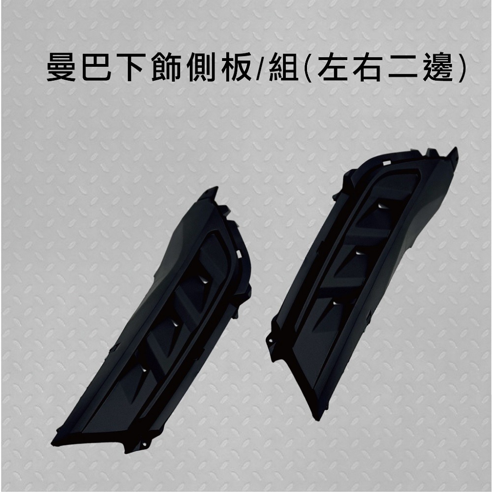 【曼巴下飾側板】獨家開模 消光黑 SYM 三陽 MMBCU 曼巴 下導流後側蓋 切割側蓋 飾蓋 車身改裝 空力套件-規格圖5