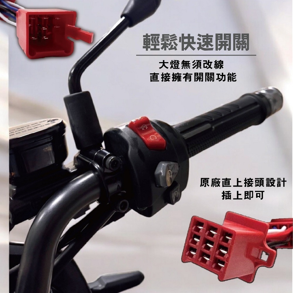 【怠速/斷電開關轉大燈】大燈開關 全時點燈關閉 斷電開關改大燈線組 MMBCU 曼巴 DRG STR 線組-細節圖3