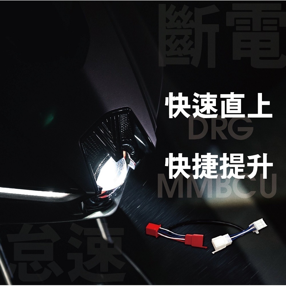 【怠速/斷電開關轉大燈】大燈開關 全時點燈關閉 斷電開關改大燈線組 MMBCU 曼巴 DRG STR 線組-細節圖5