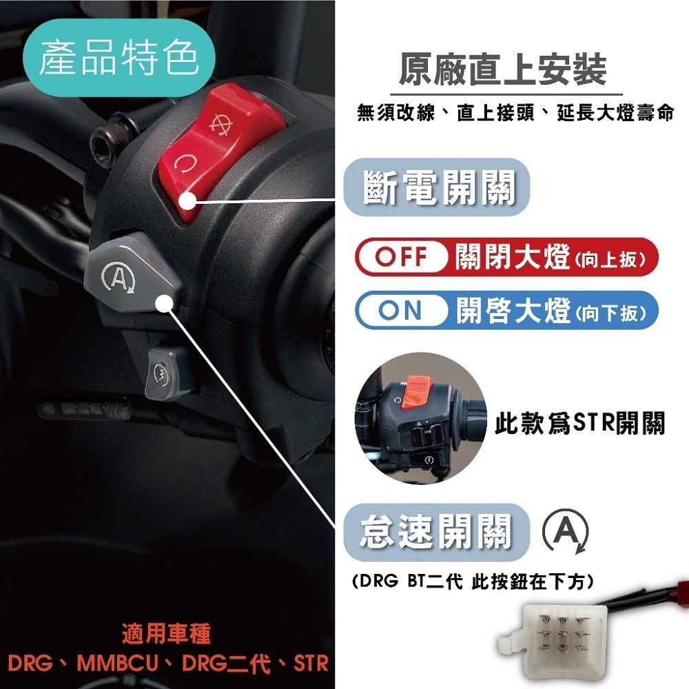【怠速/斷電開關轉大燈】大燈開關 全時點燈關閉 斷電開關改大燈線組 MMBCU 曼巴 DRG STR 線組-細節圖2