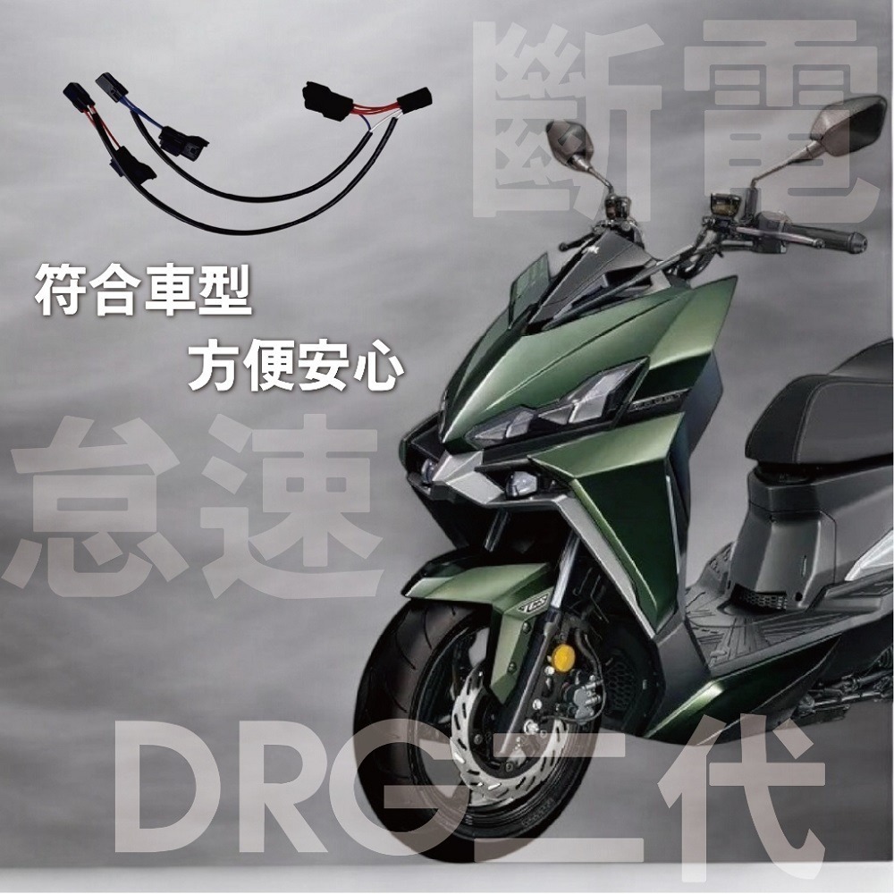 【怠速/斷電開關轉大燈】大燈開關 全時點燈關閉 斷電開關改大燈線組 MMBCU 曼巴 DRG STR 線組-細節圖6