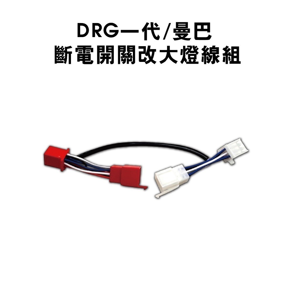 【怠速/斷電開關轉大燈】大燈開關 全時點燈關閉 斷電開關改大燈線組 MMBCU 曼巴 DRG STR 線組-規格圖6