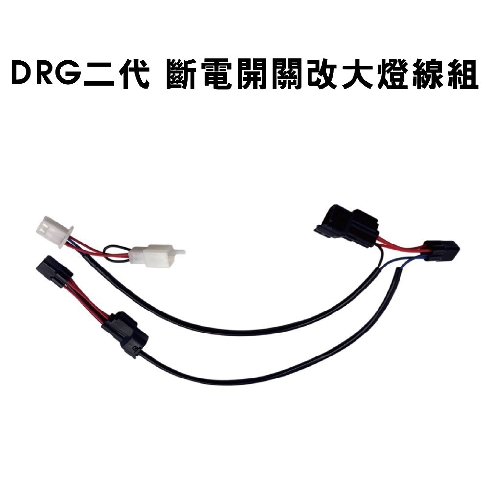 【怠速/斷電開關轉大燈】大燈開關 全時點燈關閉 斷電開關改大燈線組 MMBCU 曼巴 DRG STR 線組-規格圖6