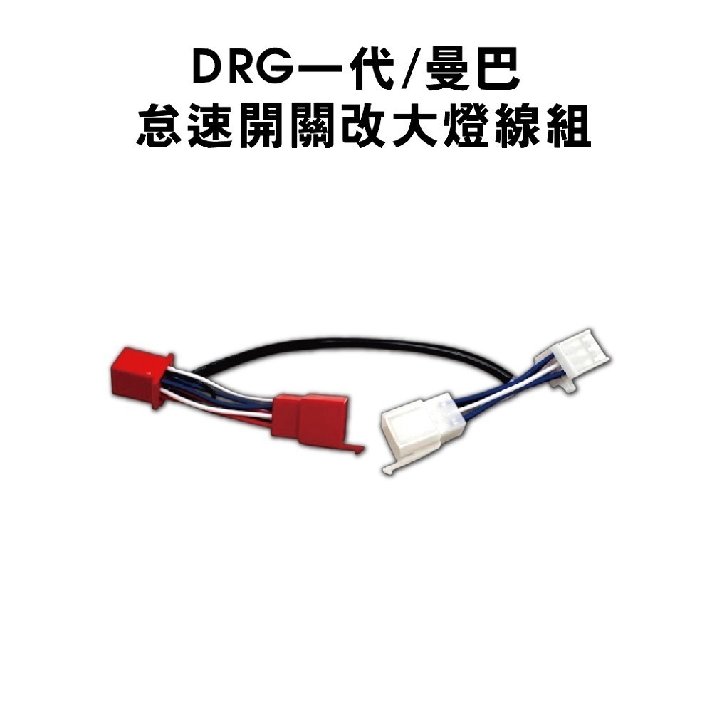 【怠速/斷電開關轉大燈】大燈開關 全時點燈關閉 斷電開關改大燈線組 MMBCU 曼巴 DRG STR 線組-規格圖6