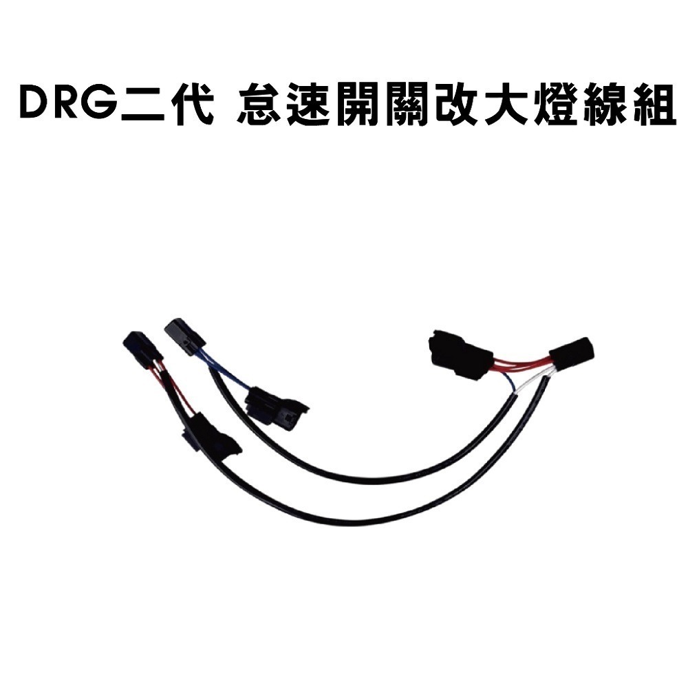 【怠速/斷電開關轉大燈】大燈開關 全時點燈關閉 斷電開關改大燈線組 MMBCU 曼巴 DRG STR 線組-規格圖6