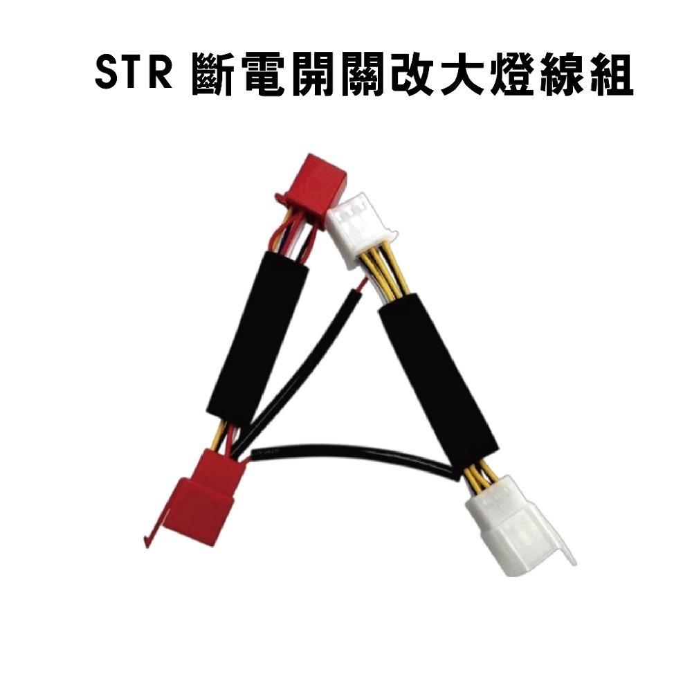 【怠速/斷電開關轉大燈】大燈開關 全時點燈關閉 斷電開關改大燈線組 MMBCU 曼巴 DRG STR 線組-規格圖6