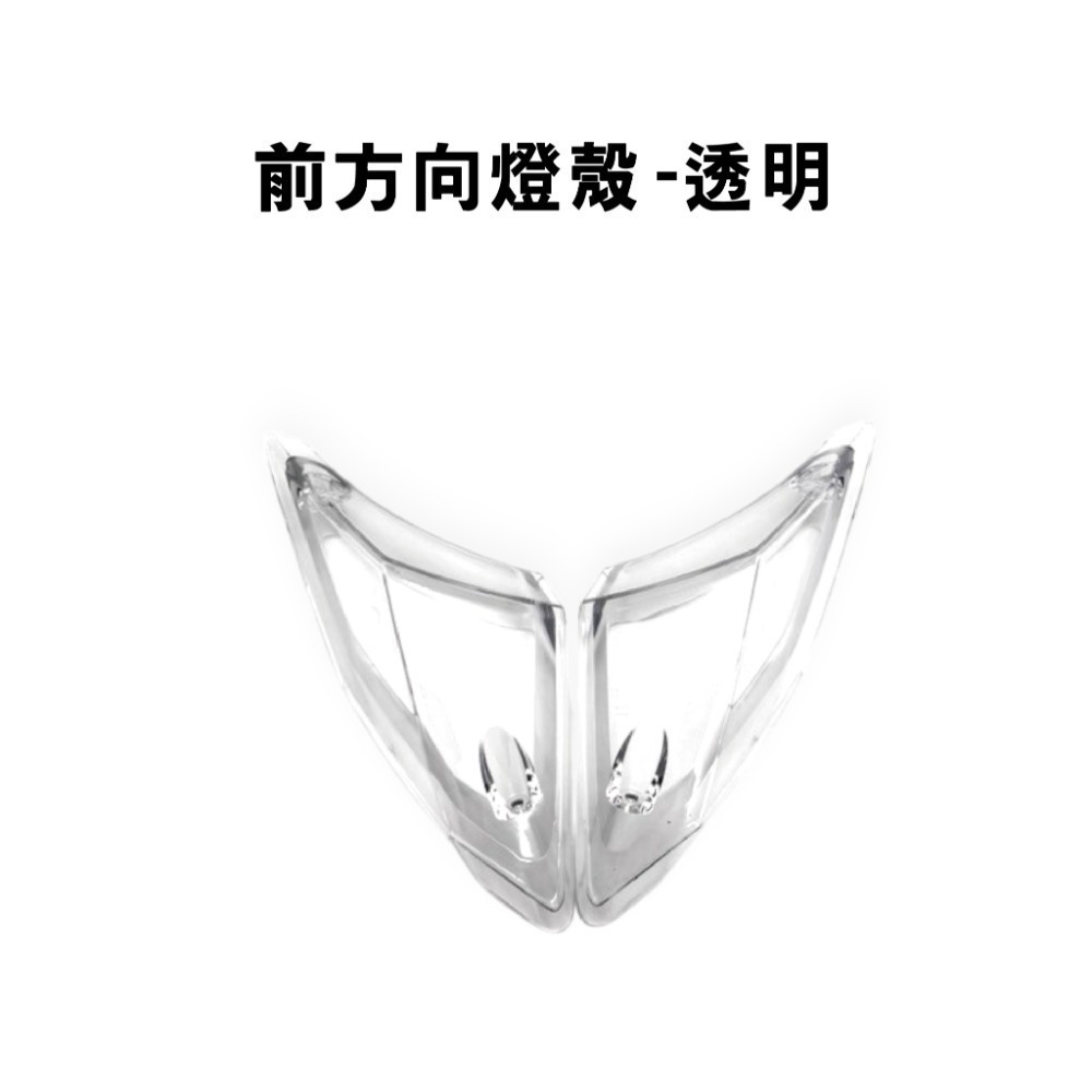 前方向燈殼-透明