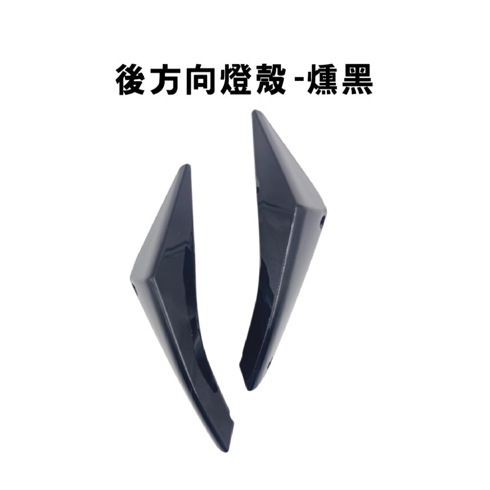 後方向燈殼-微燻黑