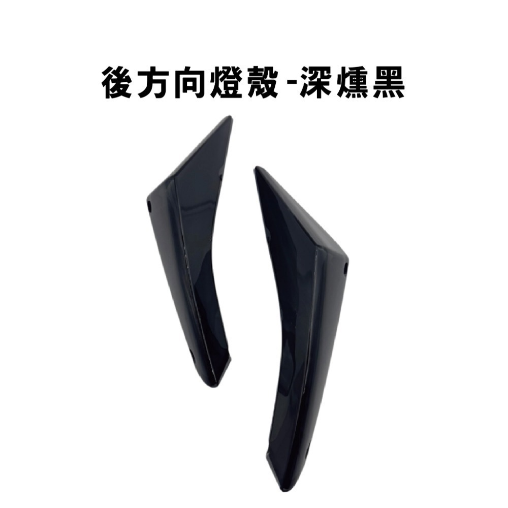 後方向燈殼-深燻黑