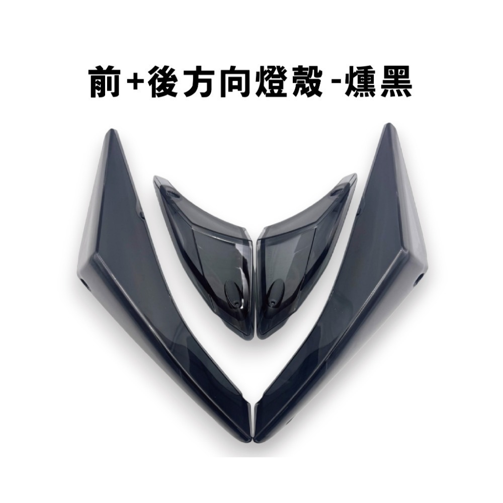 前+後方向燈殼-微燻黑