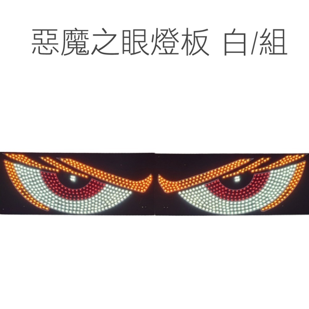【USB 惡魔之眼燈板 】 汽車 卡車 改裝燈 眼睛 動態眼 Led車窗裝飾 店面裝飾 窗戶裝飾燈 USB 多模式燈-規格圖5
