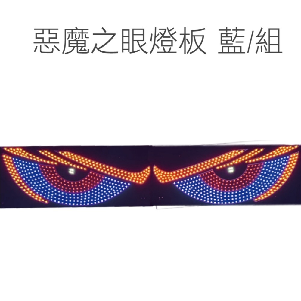 【USB 惡魔之眼燈板 】 汽車 卡車 改裝燈 眼睛 動態眼 Led車窗裝飾 店面裝飾 窗戶裝飾燈 USB 多模式燈-規格圖5