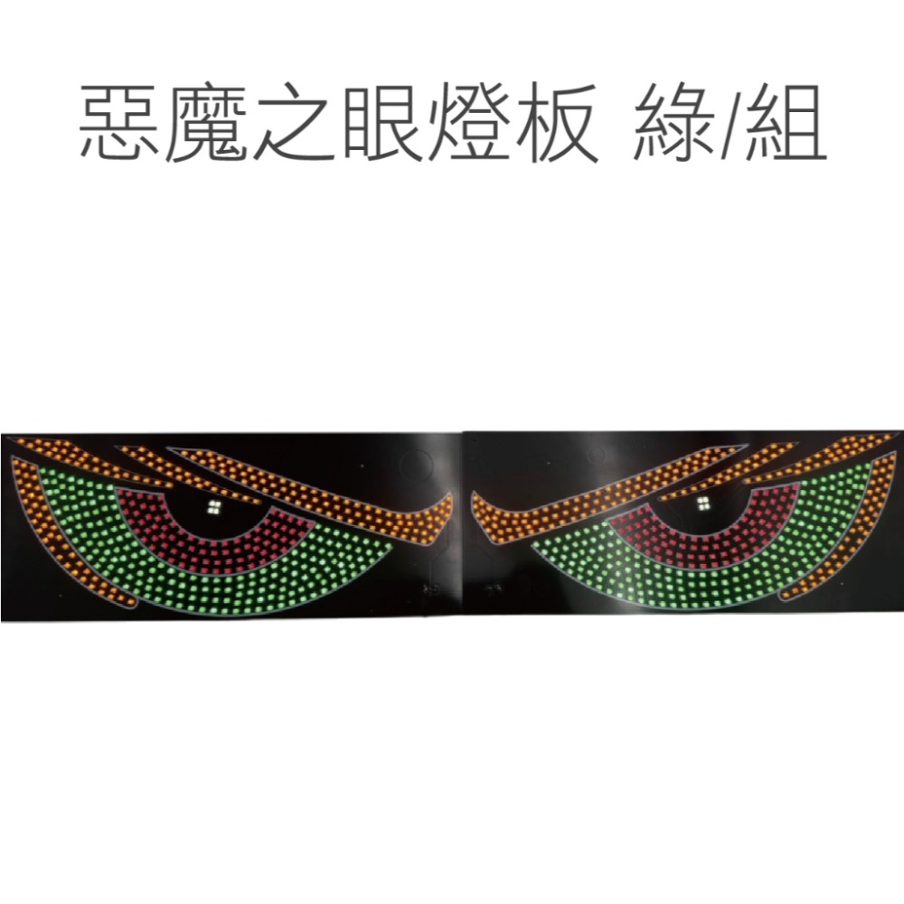 【USB 惡魔之眼燈板 】 汽車 卡車 改裝燈 眼睛 動態眼 Led車窗裝飾 店面裝飾 窗戶裝飾燈 USB 多模式燈-規格圖5