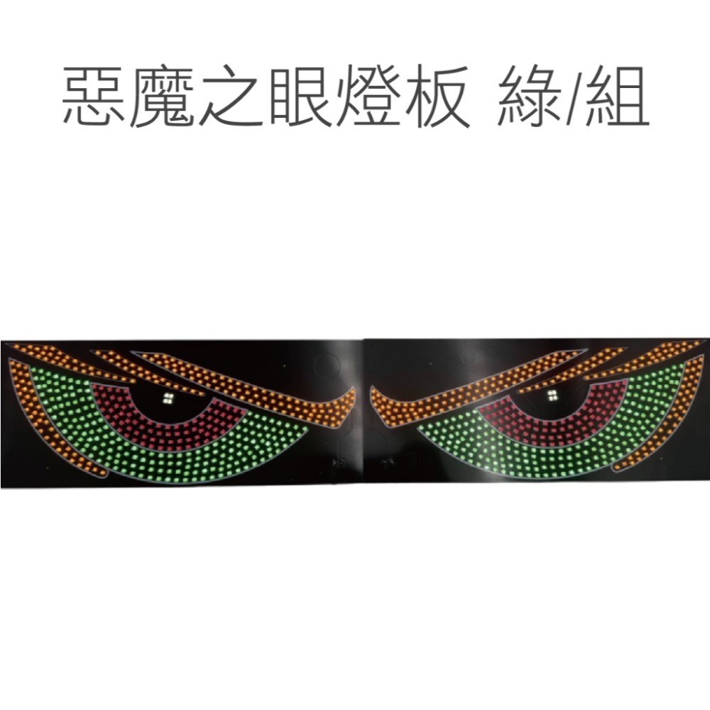 【USB 惡魔之眼燈板 】 汽車 卡車 改裝燈 眼睛 動態眼 Led車窗裝飾 店面裝飾 窗戶裝飾燈 USB 多模式燈-規格圖5