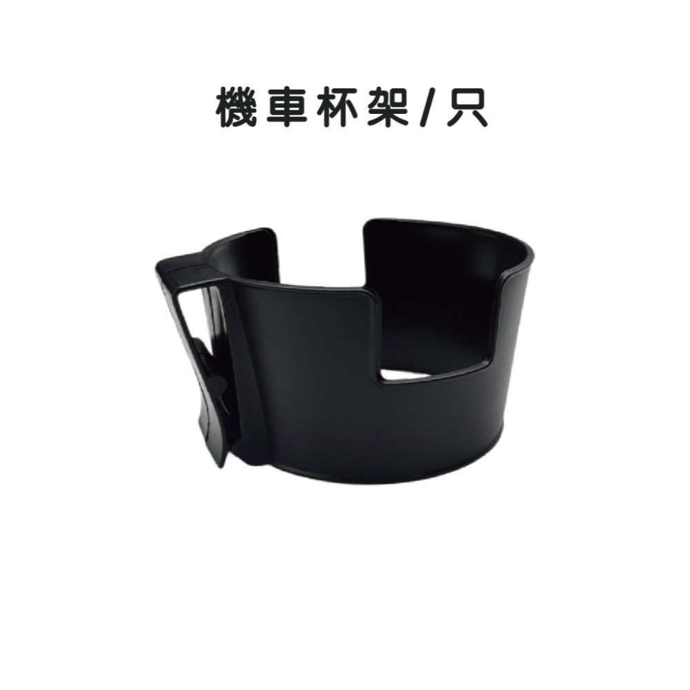 機車杯架/只